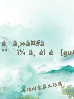 雇主大人，不要過(guò)來(lái)了！